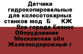 Датчики гидрокопировальные для колесотокарных станков мод 1Б832, КЖ1832.  - Все города Бизнес » Оборудование   . Московская обл.,Железнодорожный г.